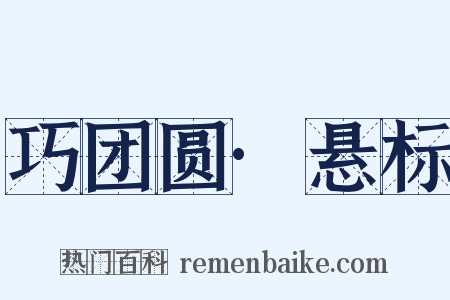 巧团圆·悬标是什么意思的图片